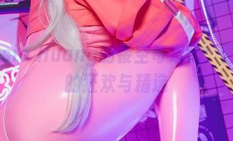 Messie Huang的镂空奇遇记：图集里的狂欢与精选